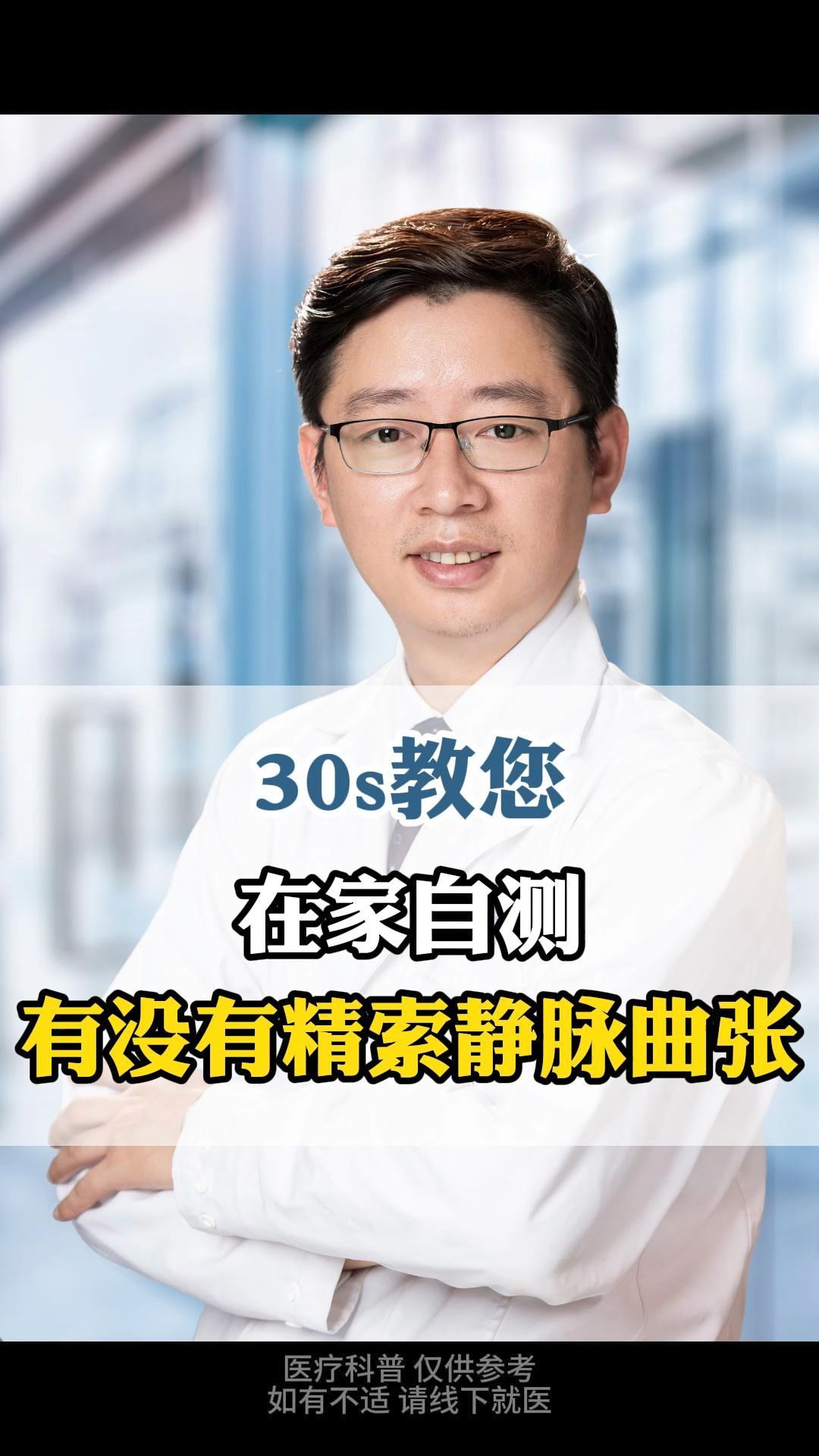 30s教您在家自测 有没有精索静脉曲张?