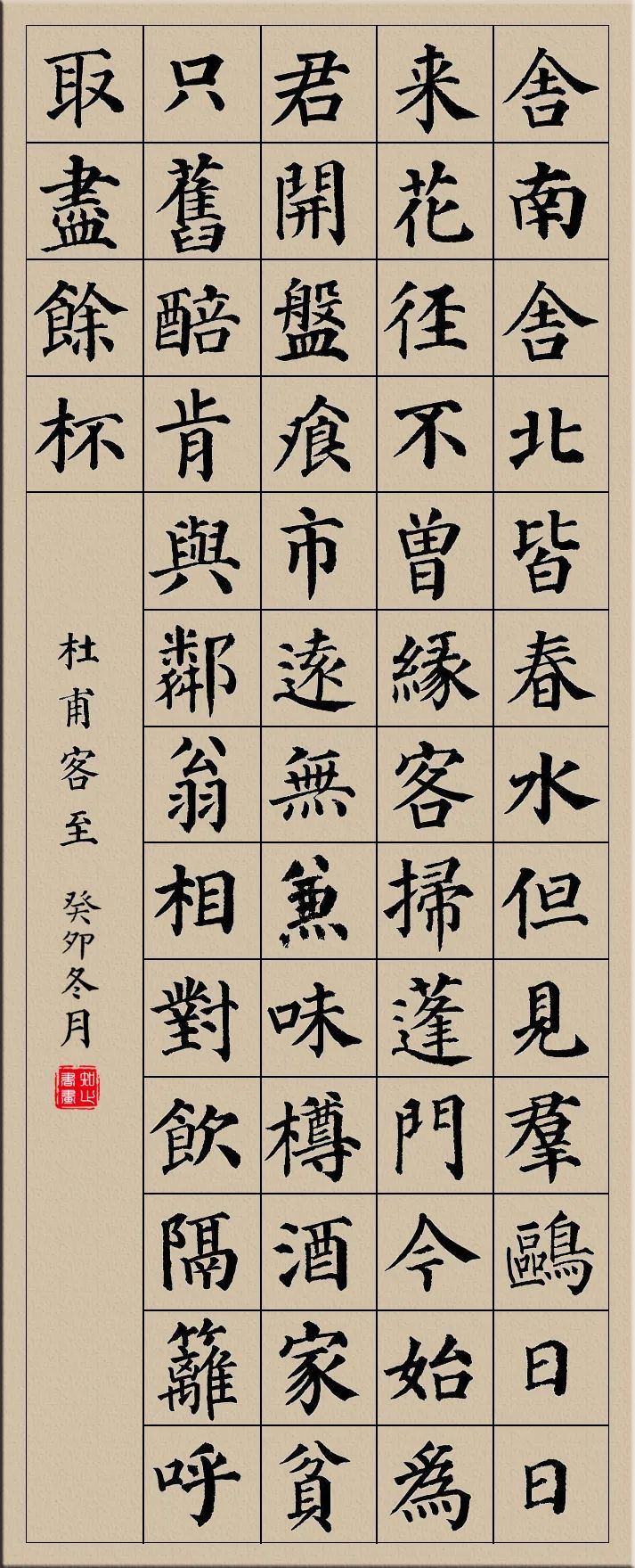 颜真卿楷书集字古诗10首