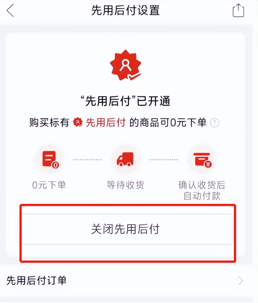 拼多多先用后付怎么关闭?只需2步即可关闭,不付款有什么后果?