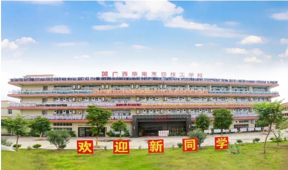 广西华南烹饪技工学校图片