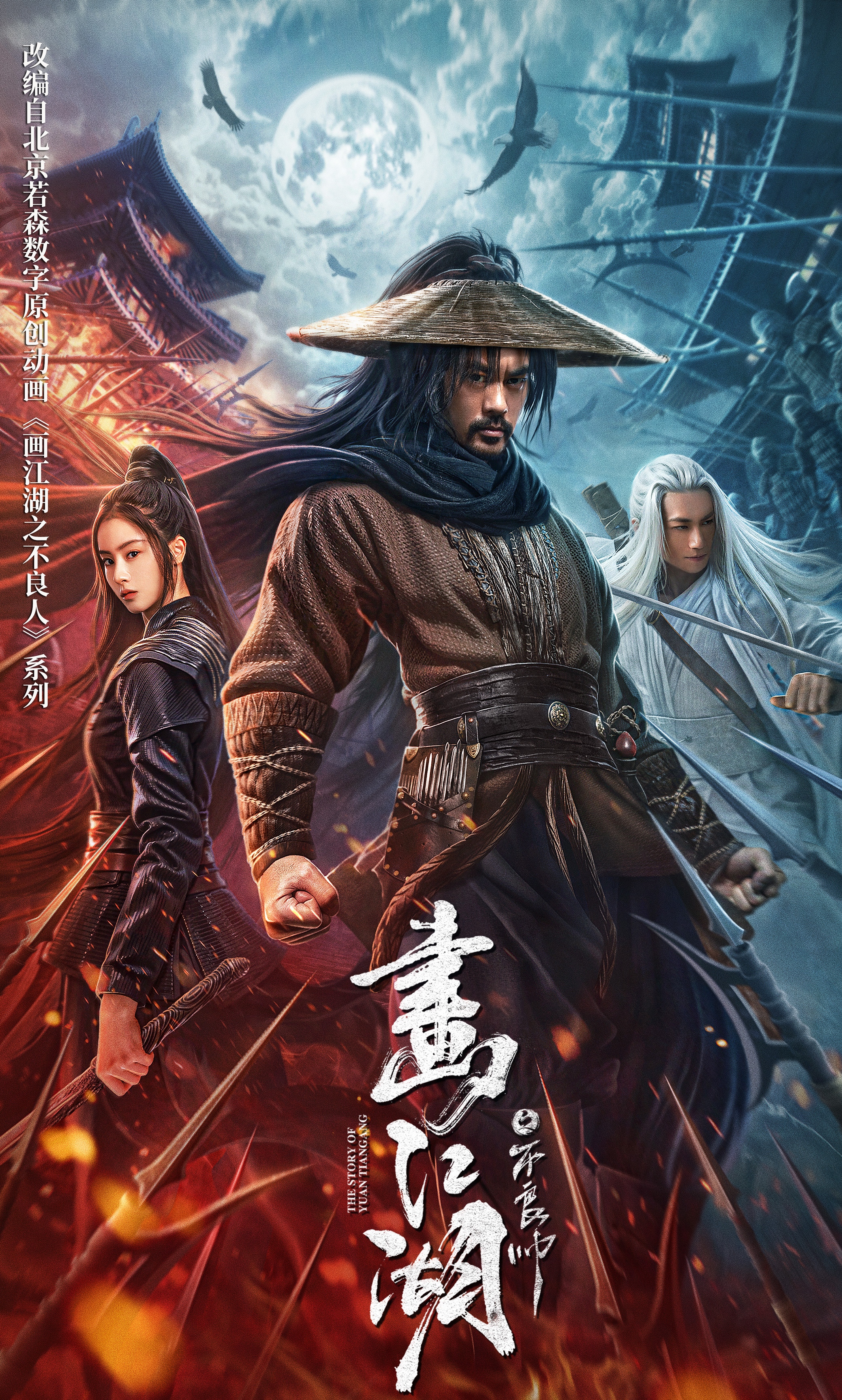 《画江湖之不良帅》制片人致歉,若森授权电影制作,竟亏损千万?