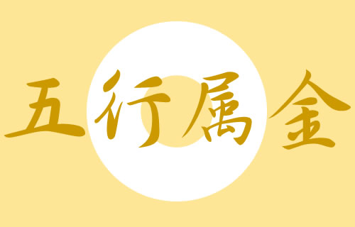 传统文化中,思字五行属什么?