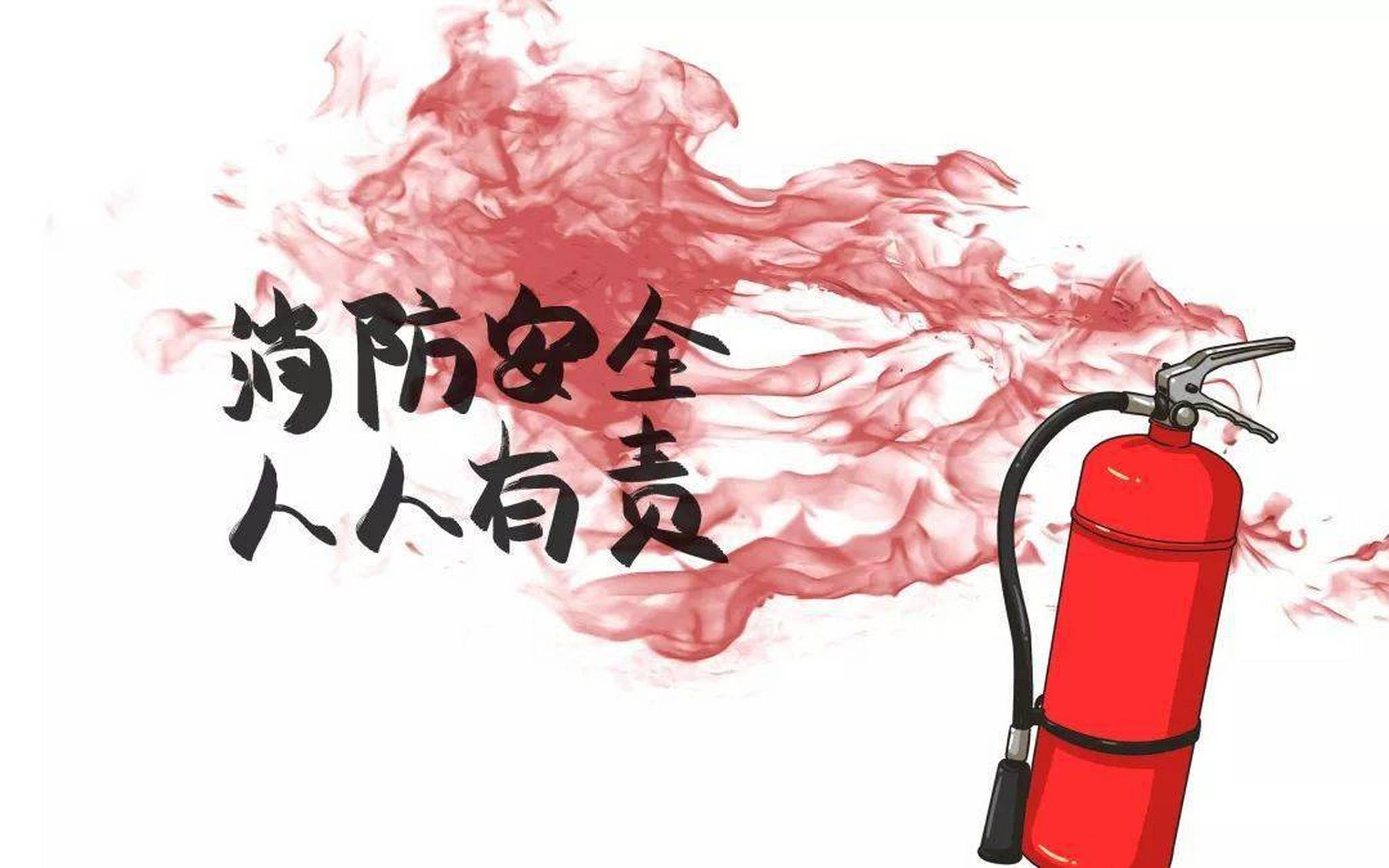 消防安全,涵盖了方方面面的内容,并不只是简简单单地远离火源就可以