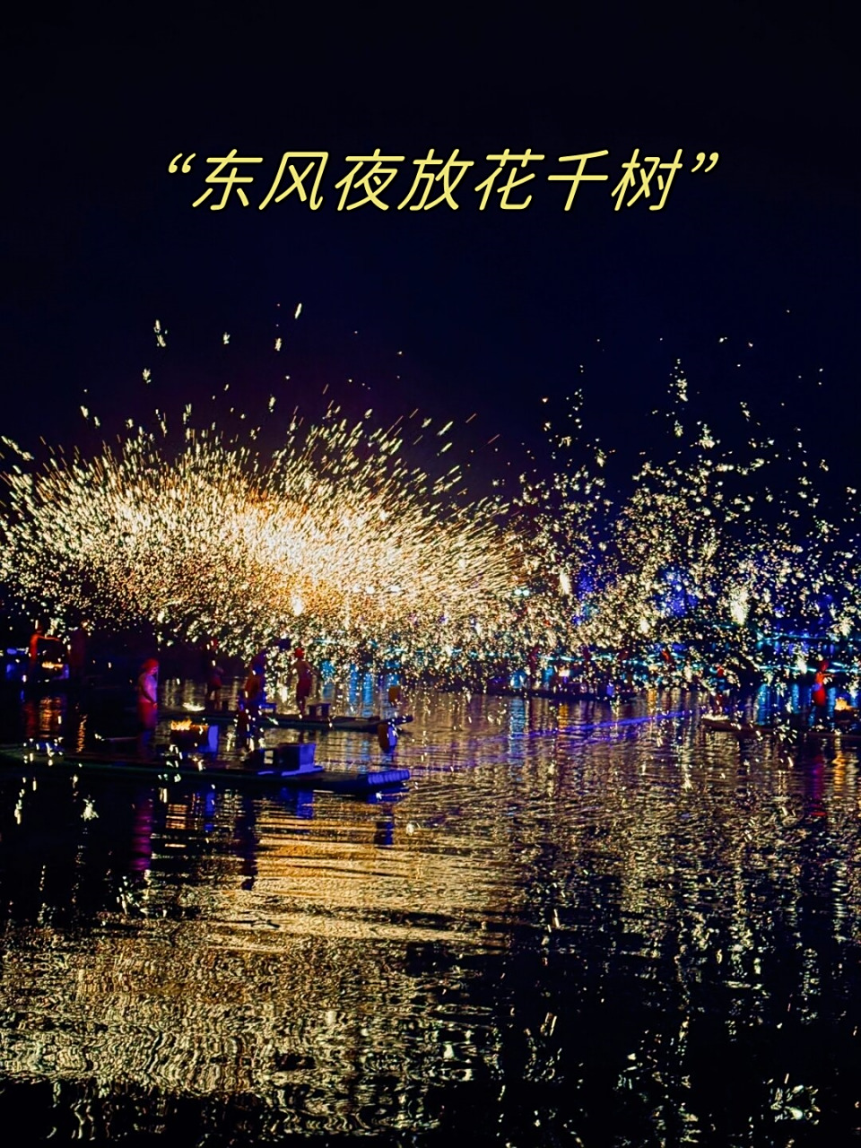 非遗打铁花,一种独特的民间艺术表演,正在被越来越