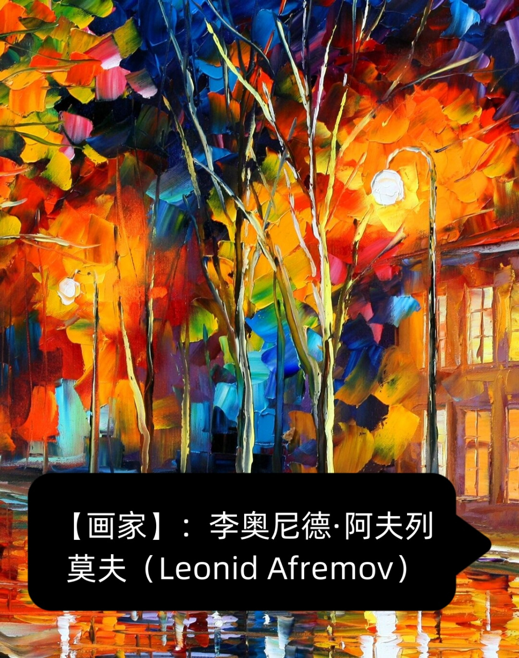 【画家:李奥尼德·阿夫列莫夫(leonid afremov 李奥尼德·阿夫列