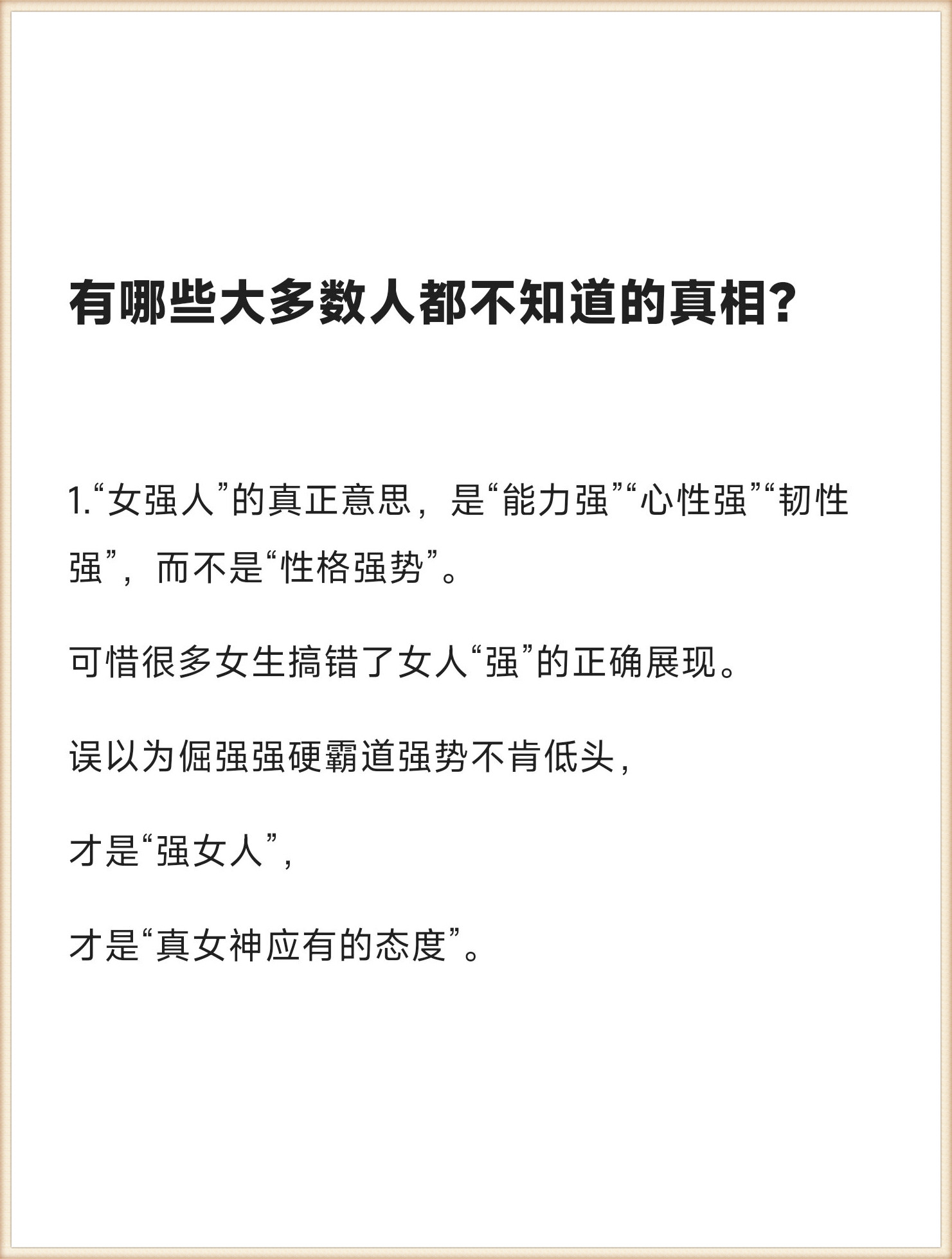 我认为是"女强人"的真正意思,是"能力强""心性强""韧性强",而不是"