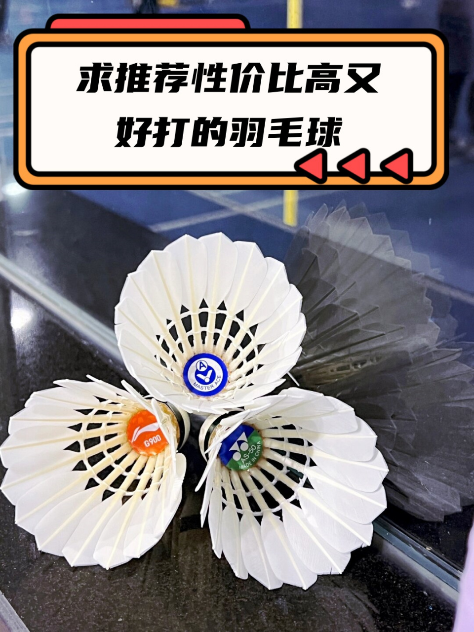 求推荐性价比高又好打的羽毛球  耐打羽毛球:红双喜羽毛球tr312