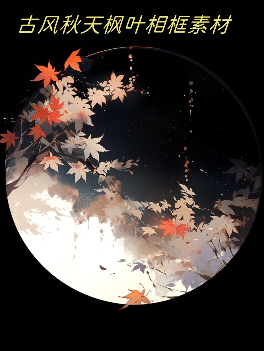 古风秋天枫叶相框素材