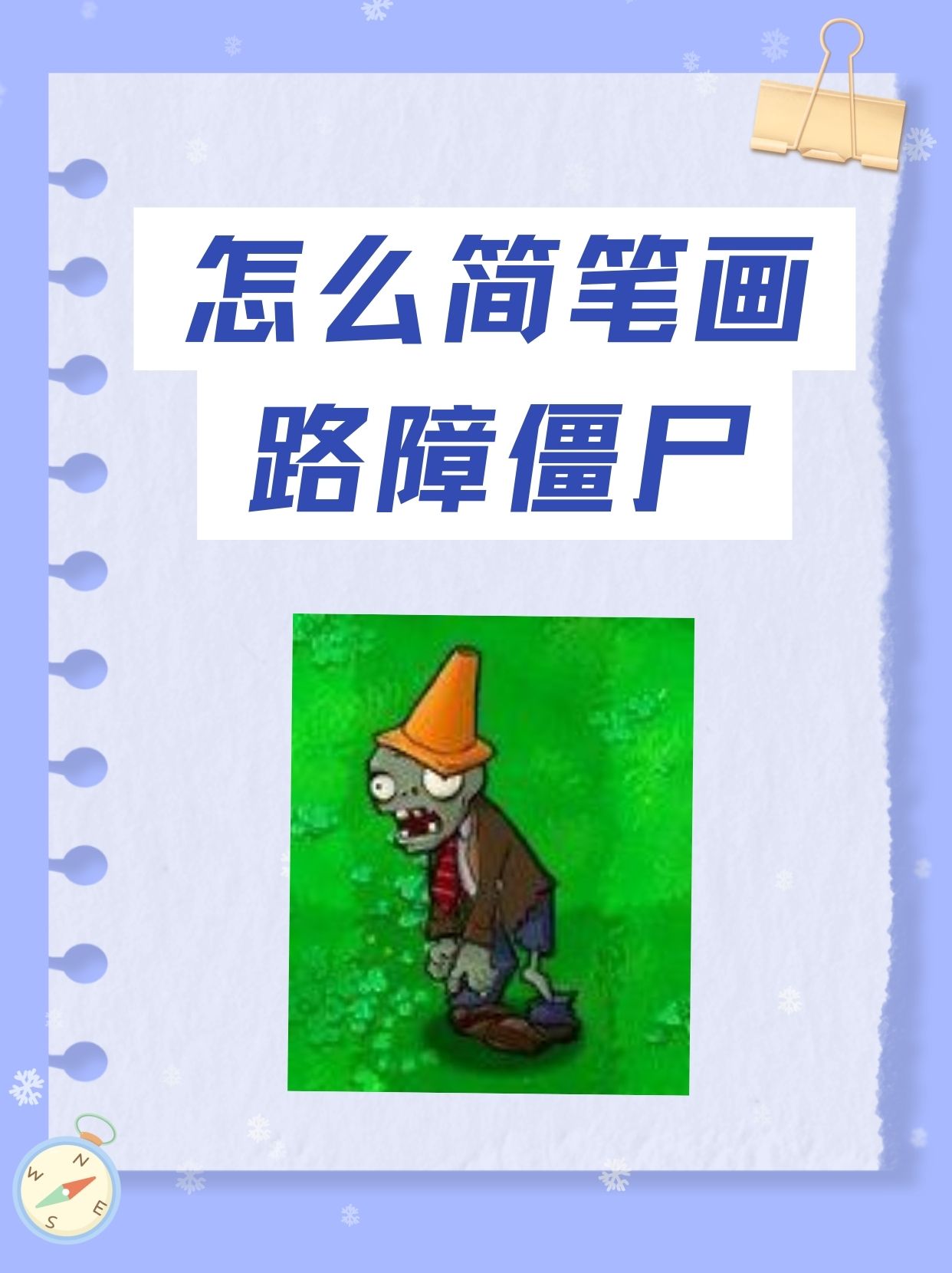 怎么简笔画路障僵尸 大家都喜欢.@小周讲教育的动态