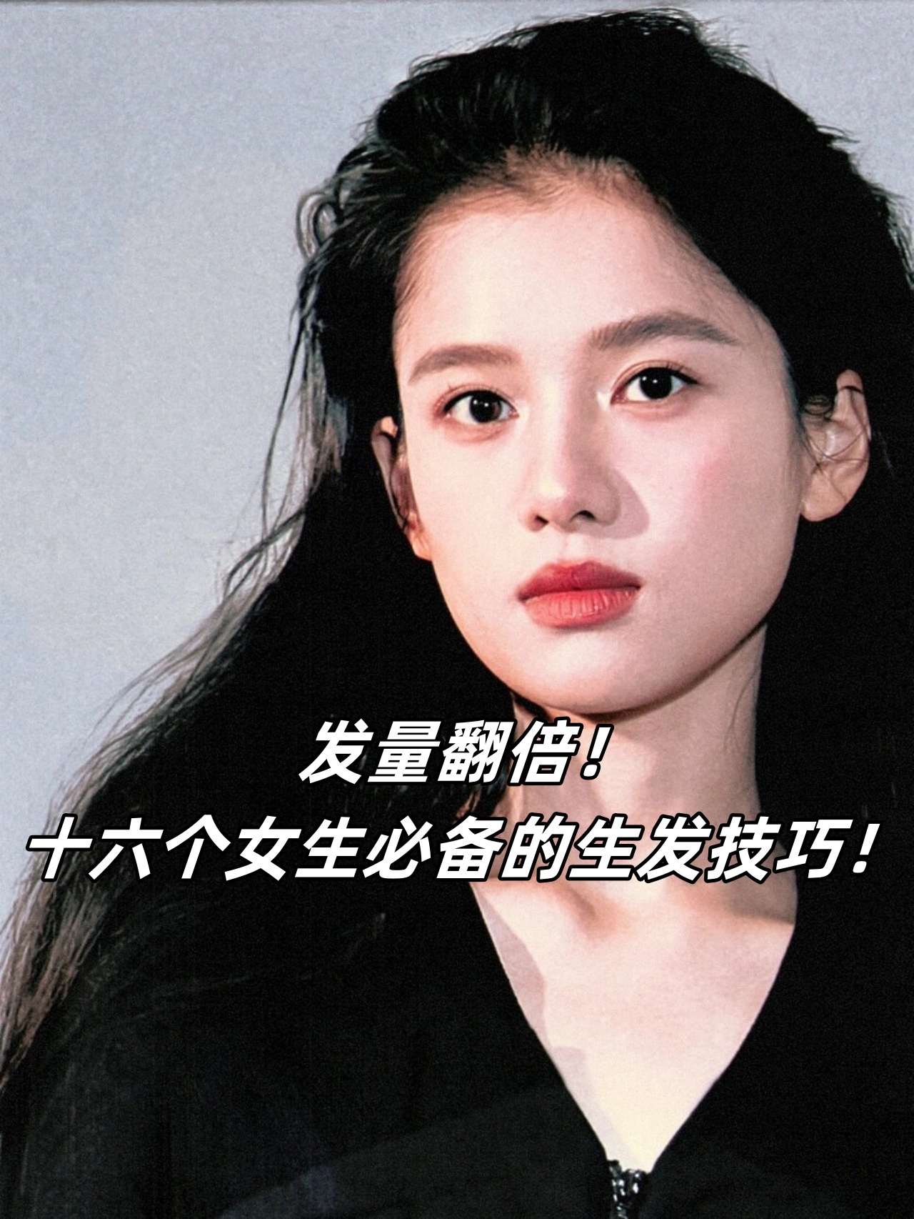 十六个女生必备的生发技巧 每个女生都希望拥有浓密光泽的秀发
