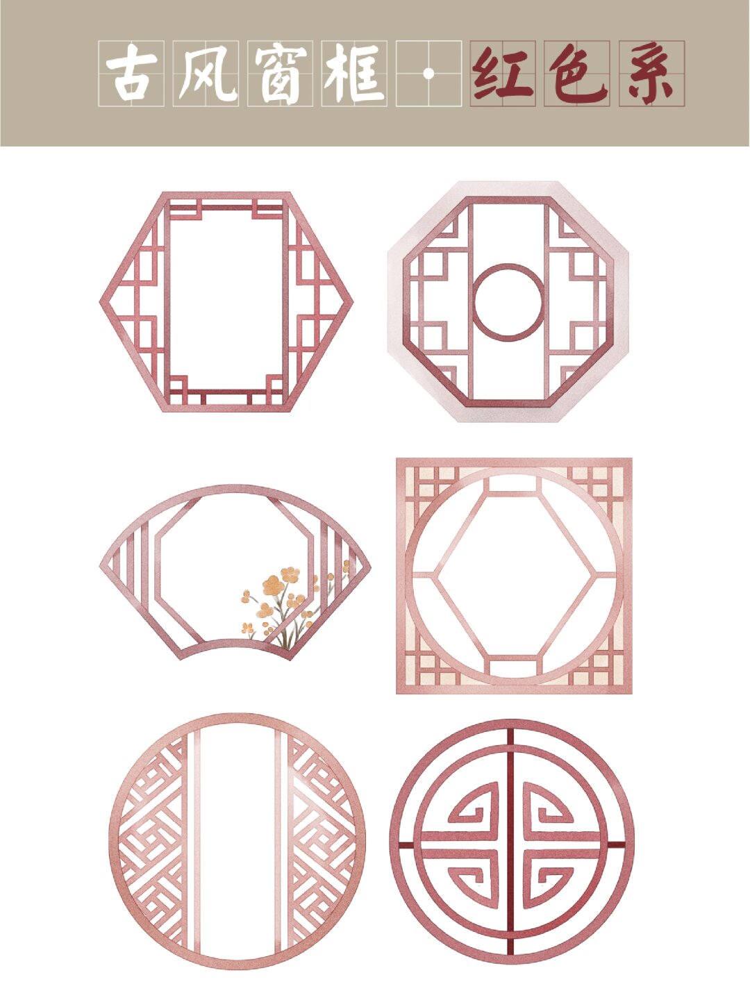 这组红色系的水彩古风窗框,将给你带来别样的灵感和创意.