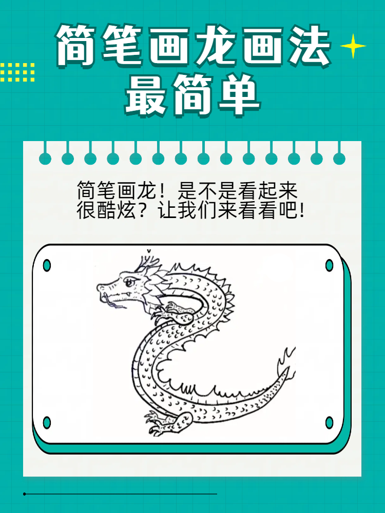 简笔画龙画法最简单  简笔画龙!是不是看起来很酷炫?让我们来看看吧!