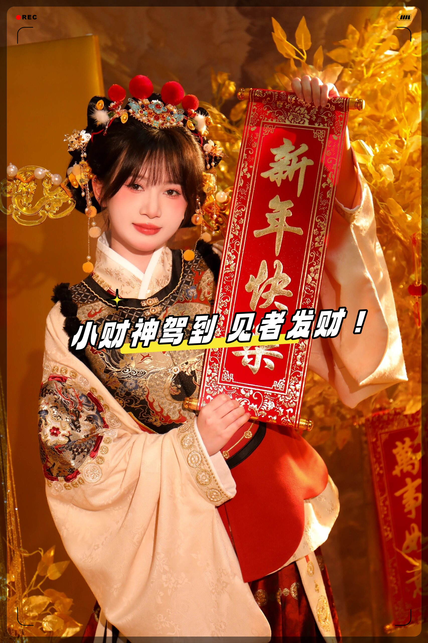 新年写真小福神,这套的妆造我太爱了!