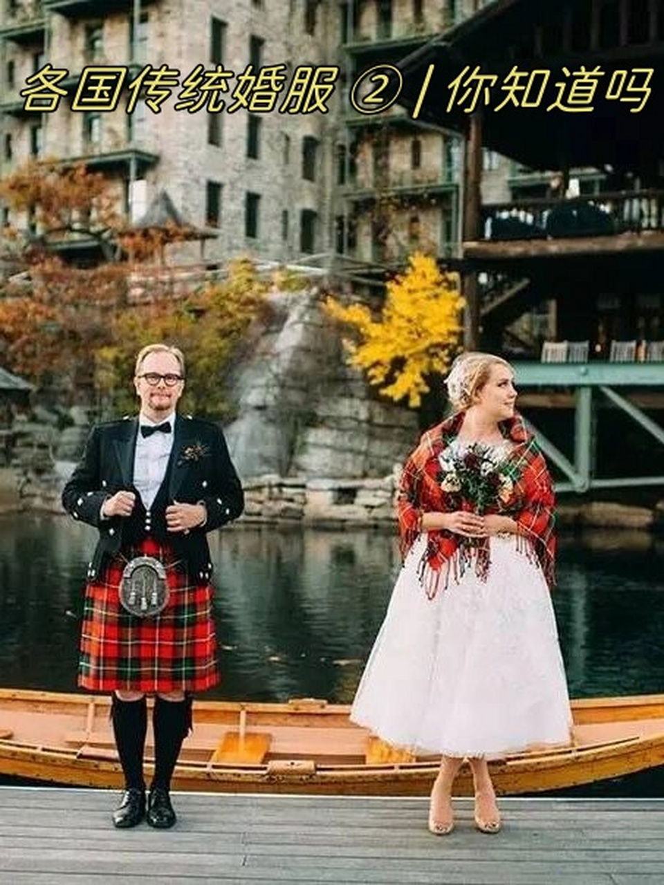 各国传统婚服 ② | 你知道吗  苏格兰:红绿格子裙的浪漫情缘  在