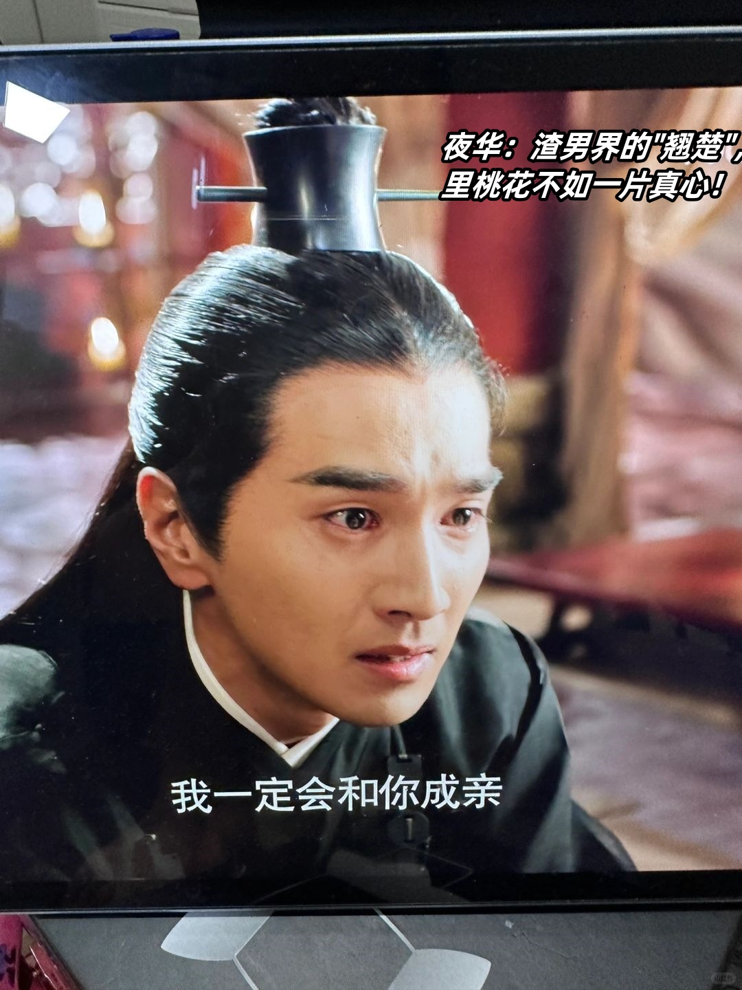 死了夜华的样子夜华从今往后我来做你的眼睛夜华被喷渣男夜华扮演者