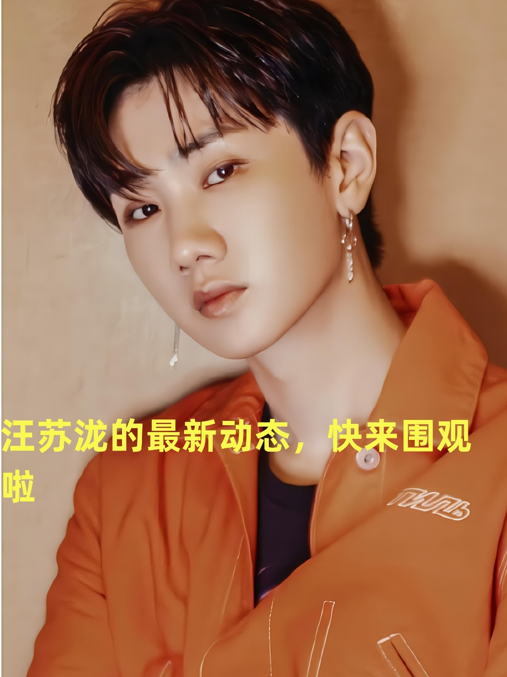 第一段: 汪苏泷的小粉丝们看过来!你们最爱的歌手最近动态来啦!