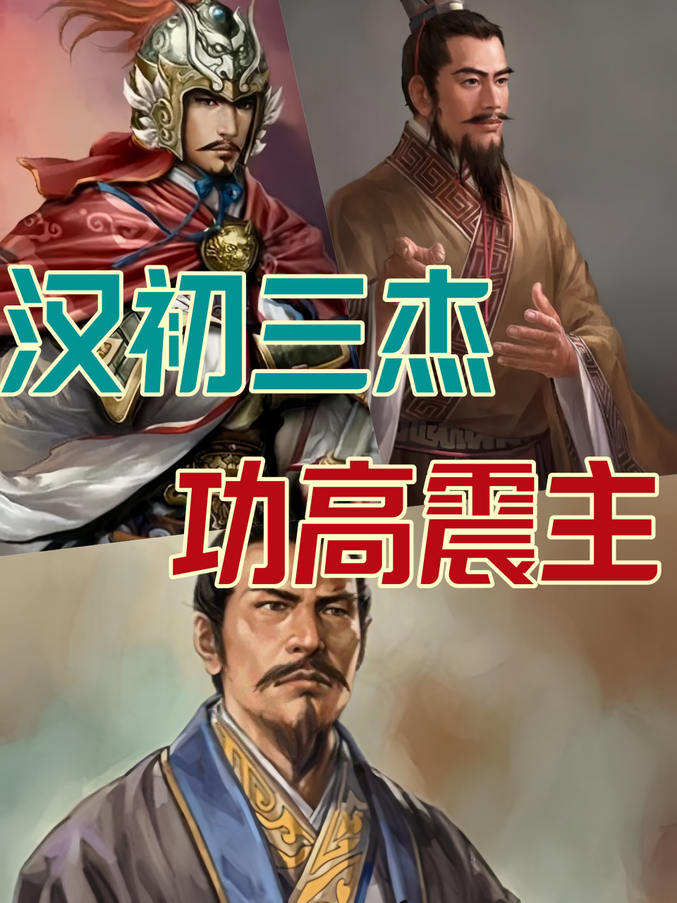 97功高震主的汉初三杰 96汉初三杰是张良,韩信和萧何的总称.