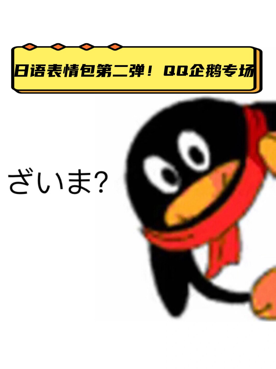 日语表情包第二弹!qq企鹅专场  "嘿,你在吗?" "在啊,一直都在.