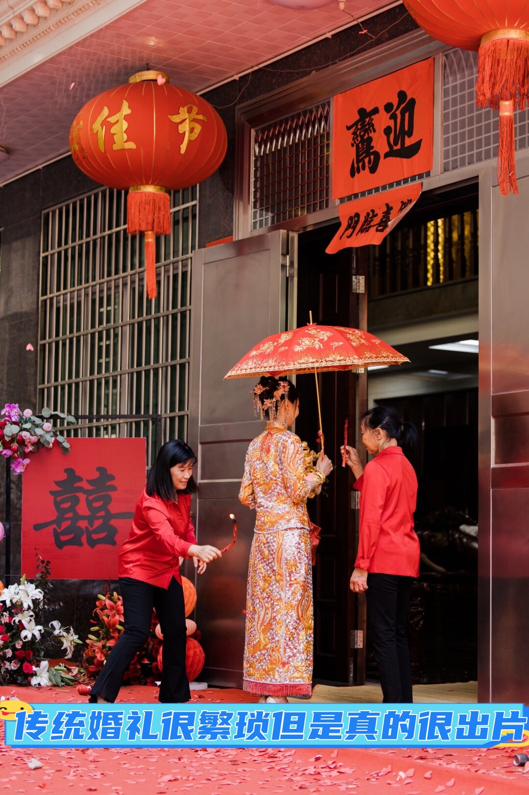 传统婚礼很繁琐但是真的很出片