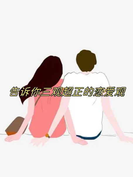 我想要和你谈恋爱