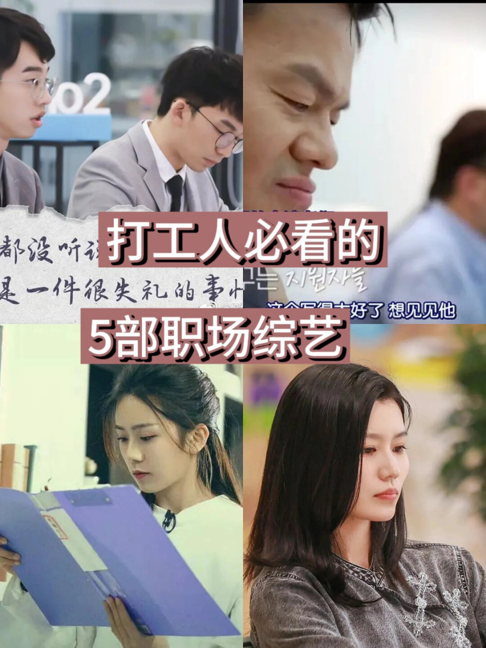 优秀打工人都在看的5部宝藏职场综艺  《职来职往》 这档节目以求职为