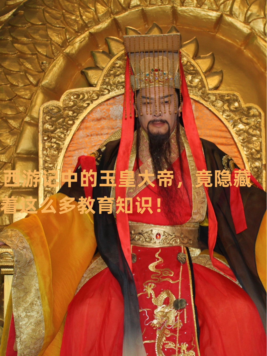 西游记中的玉皇大帝,竟隐藏着这么多教育知识!
