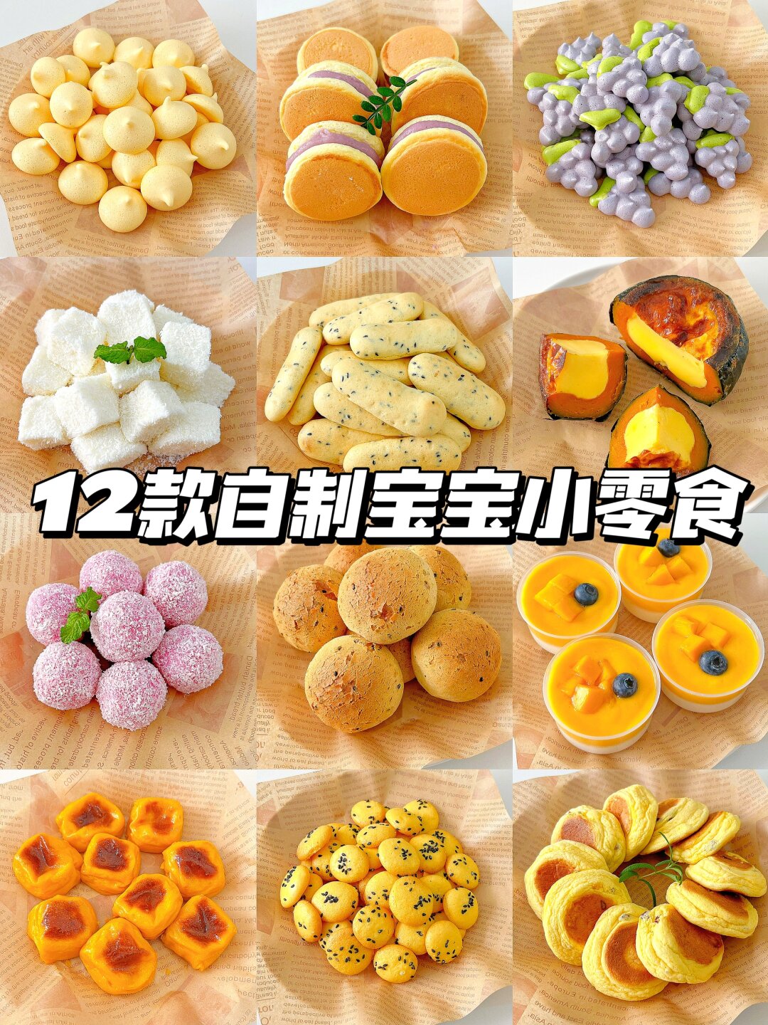 12款自制宝宝小零食  以下是12款自制宝宝小零食的推荐:  土豆泡芙:将