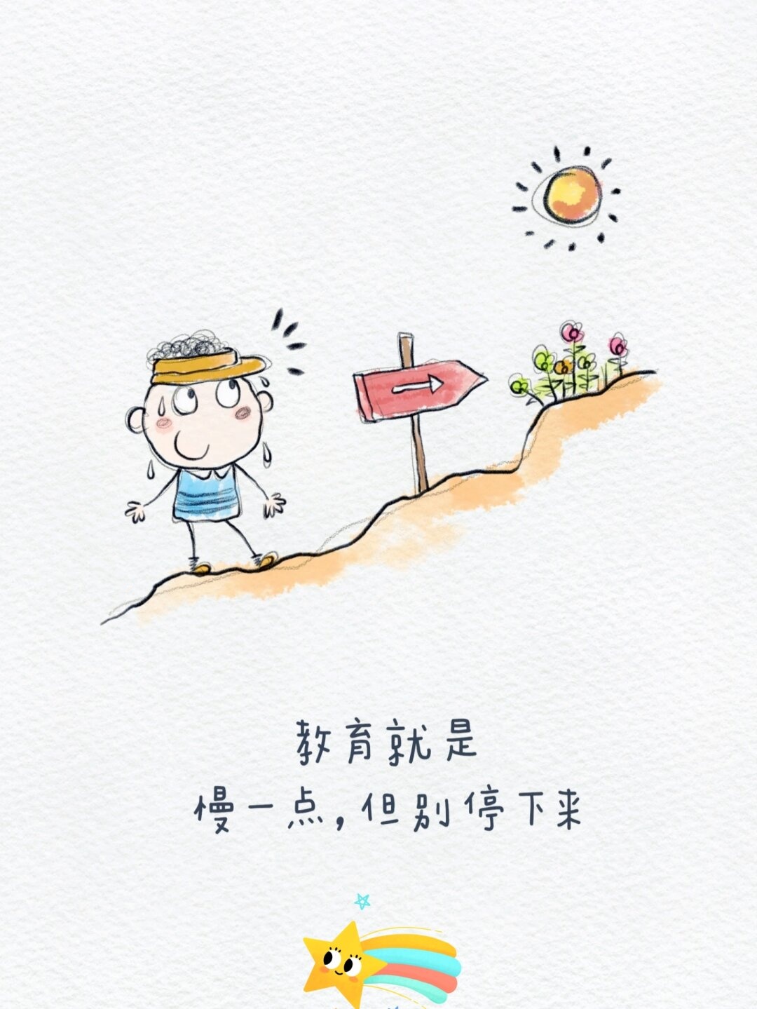教育就是慢一点,但别停下来