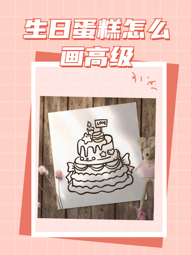 生日蛋糕怎么画高级   第一步:绘制基本形状 在画纸上,用铅笔轻轻勾勒