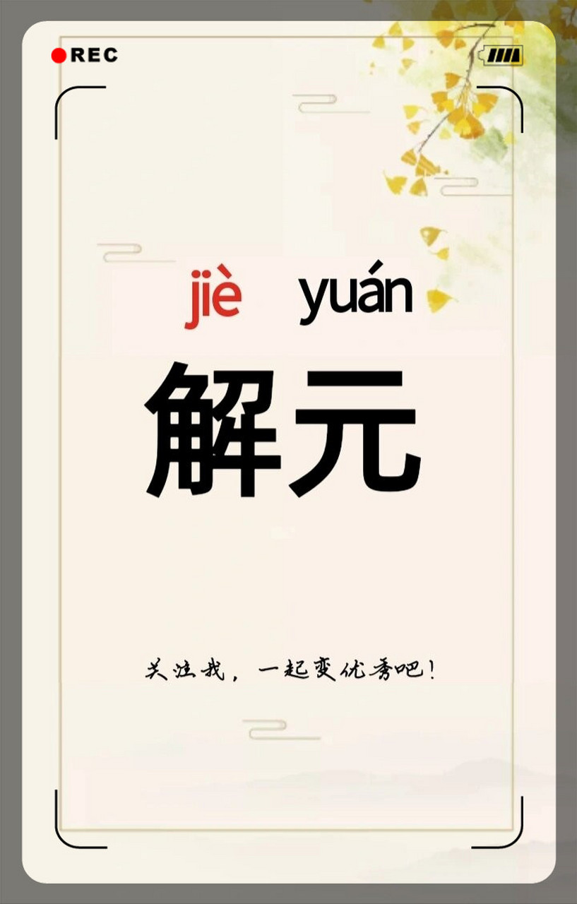 出处:清李调元《制义科琐记·会元解元入翰林》