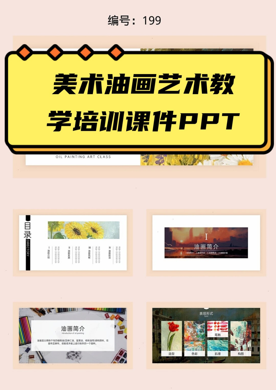 美术油画艺术教学培训课件ppt  一, 美术油画艺术概述  油画艺术的