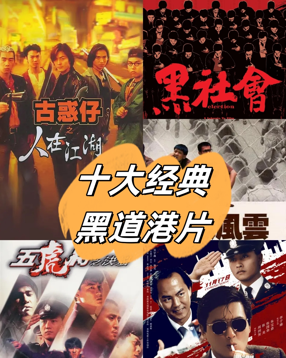 1.《黑社会》 香港最大黑社会帮会"和联胜"举行两年一度