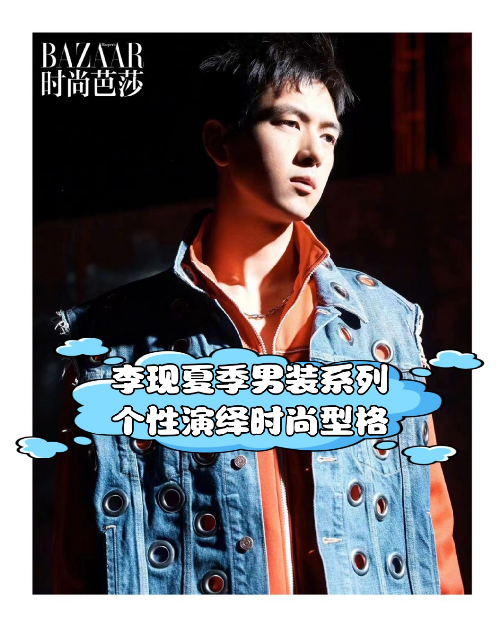 在《时尚芭莎》五月刊的内页大片中,我有幸欣赏到了李现对夏季男装