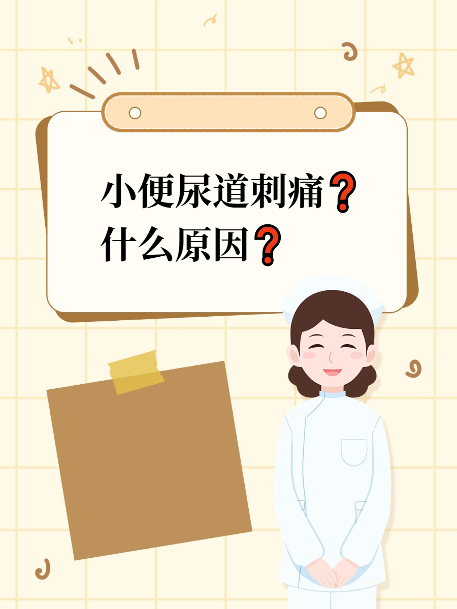 小便尿道刺痛71什么原.@泌尿外科钟东亮说结石的动态