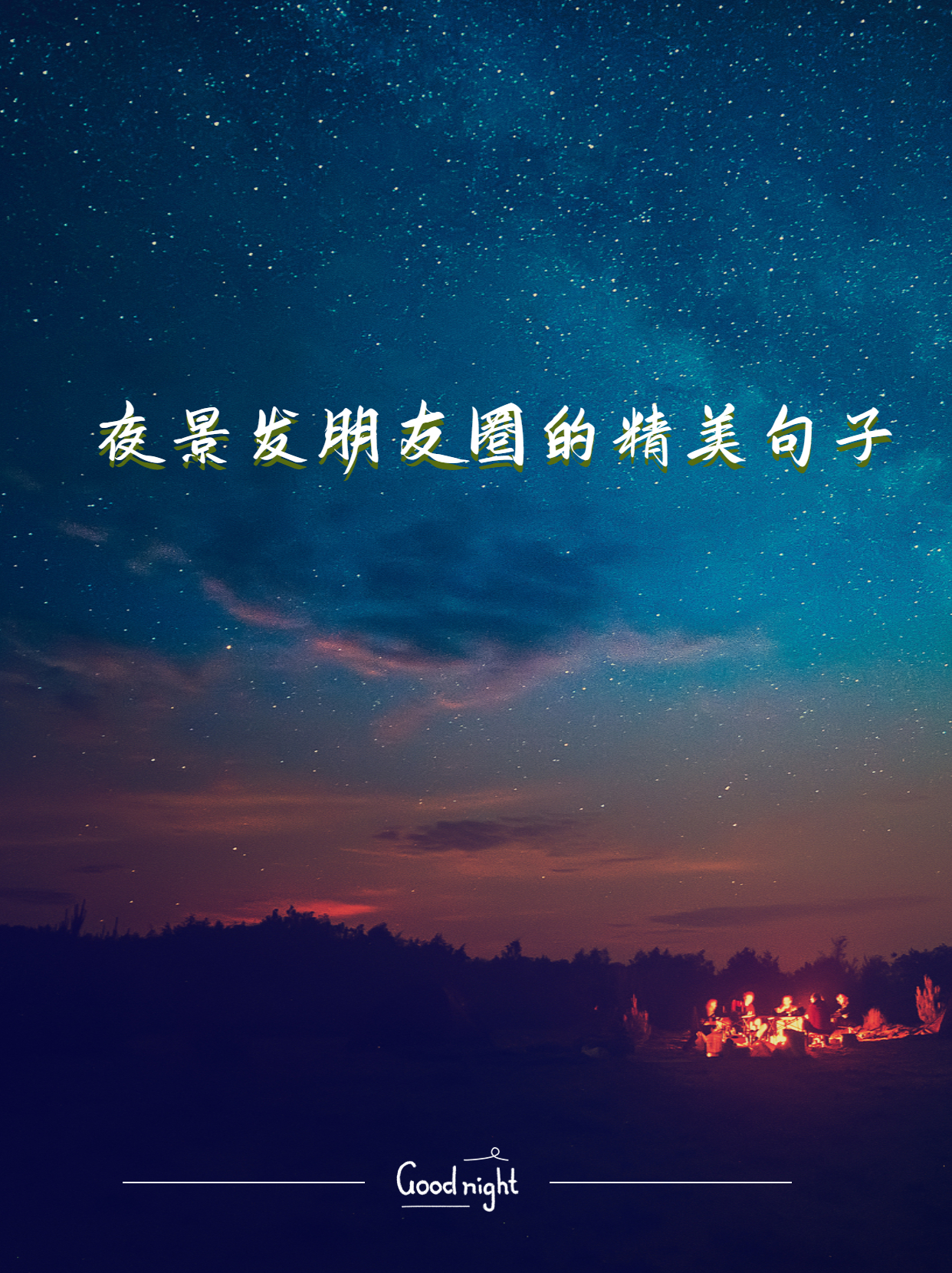 夜景发朋友圈的精美句子 以下是一些适合在夜晚发朋友圈的精美句子