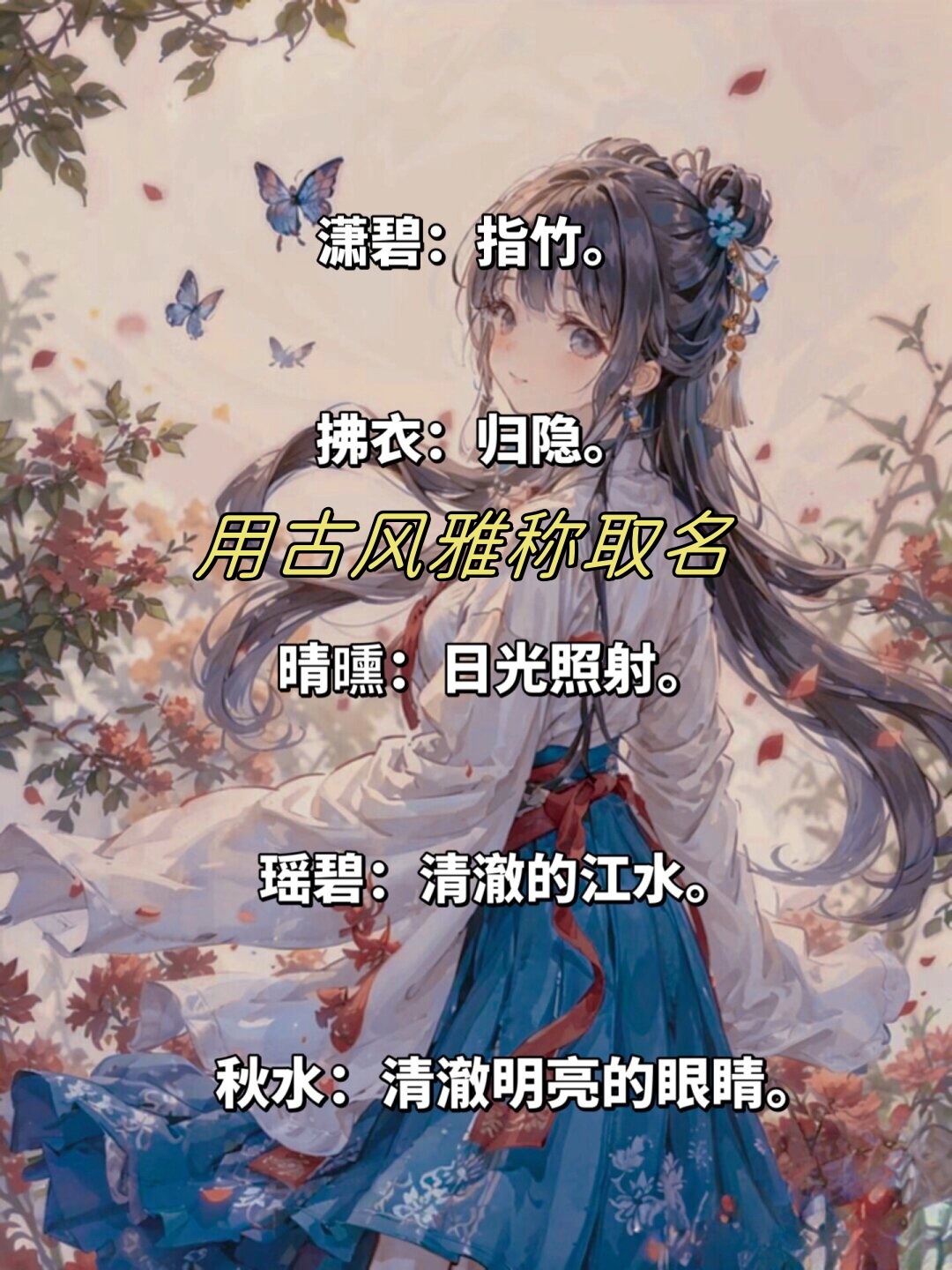 古风雅称取名美到心醉  古风雅称那可真是绝美至极