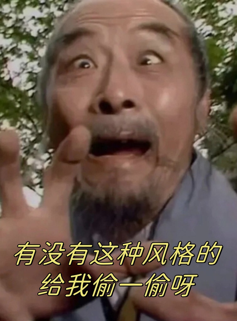 有没有这种风格的给我偷一偷呀