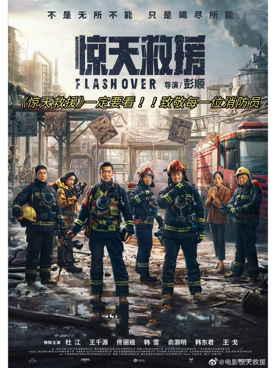 致敬每一位消防员  《惊天救援》是一部震撼人心的电影,绝对值得一看!