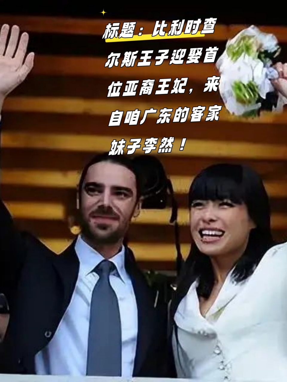 比利时查尔斯王子迎娶首位亚裔王妃,来自咱广东的客家妹子李然!