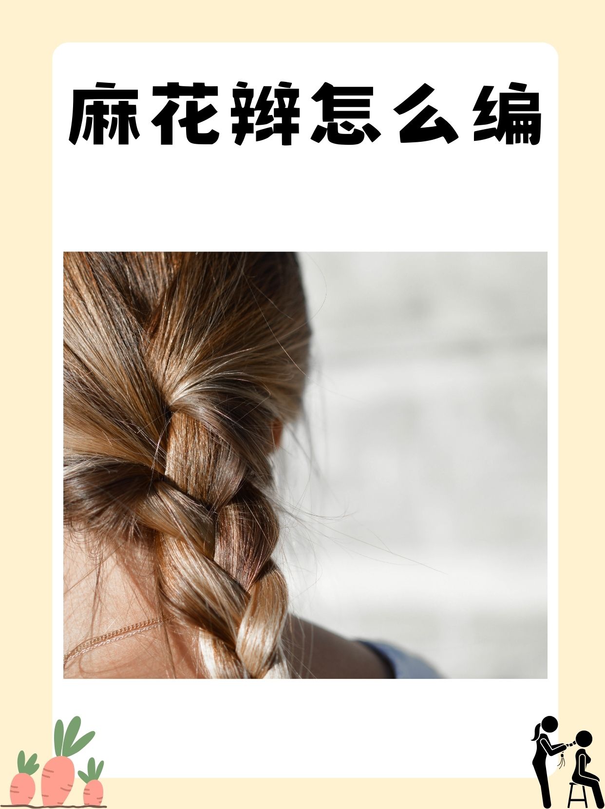 麻花辫怎么编 第一步先将头发扎成一个低马尾