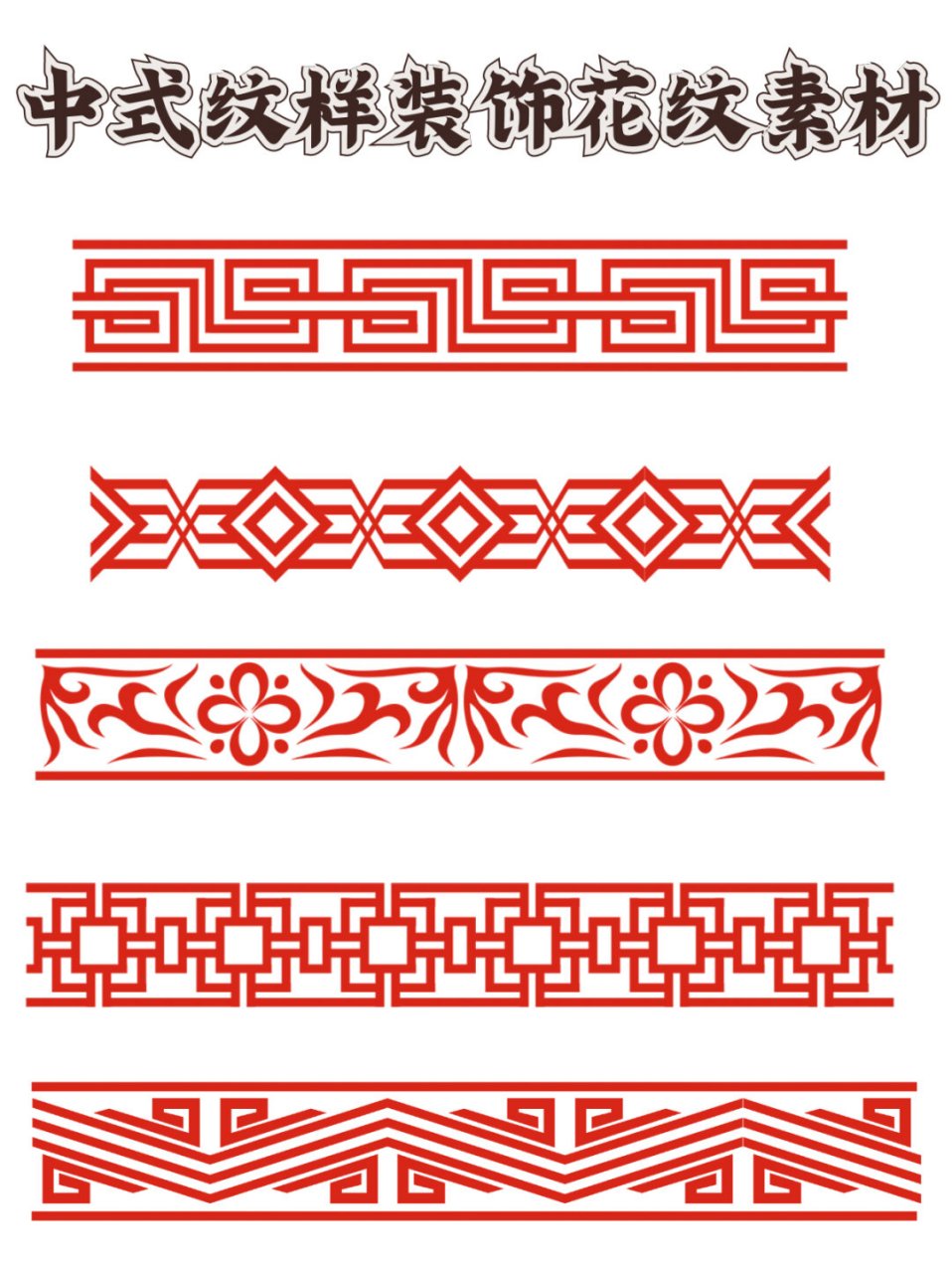 中式纹样装饰花纹素材  大家好,这次我整理了一些超有中国风的纹样