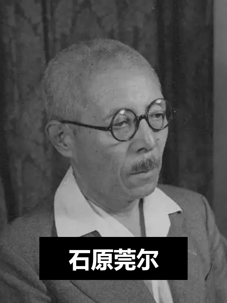 这昭和大参谋的名号啊,得说说石原莞尔.