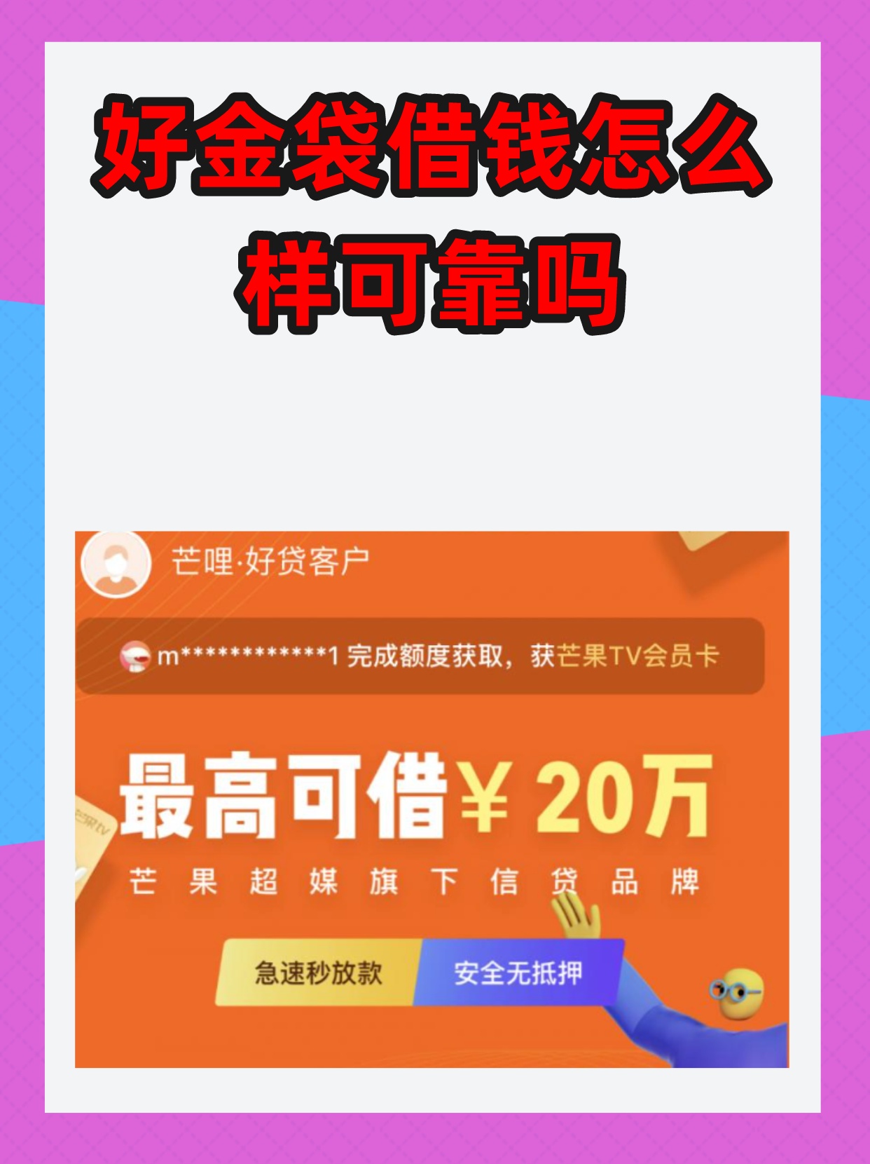 好金袋借钱怎么样可靠吗 好金袋借钱是一家提供借贷服务的机构关于其