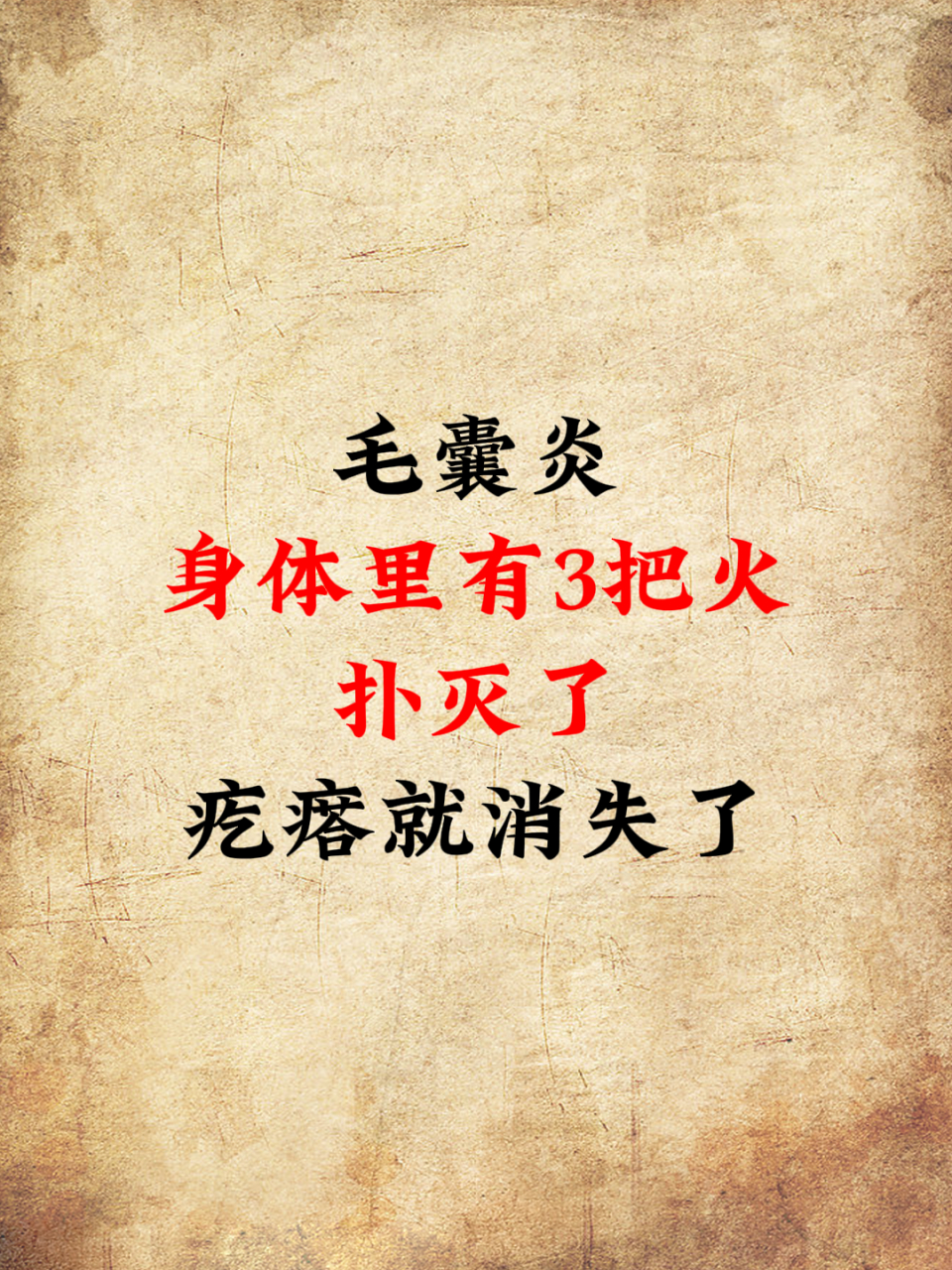 毛囊炎是体内有火#毛囊炎# #穿掘性毛囊炎# #毛囊炎的护理方法# #毛囊