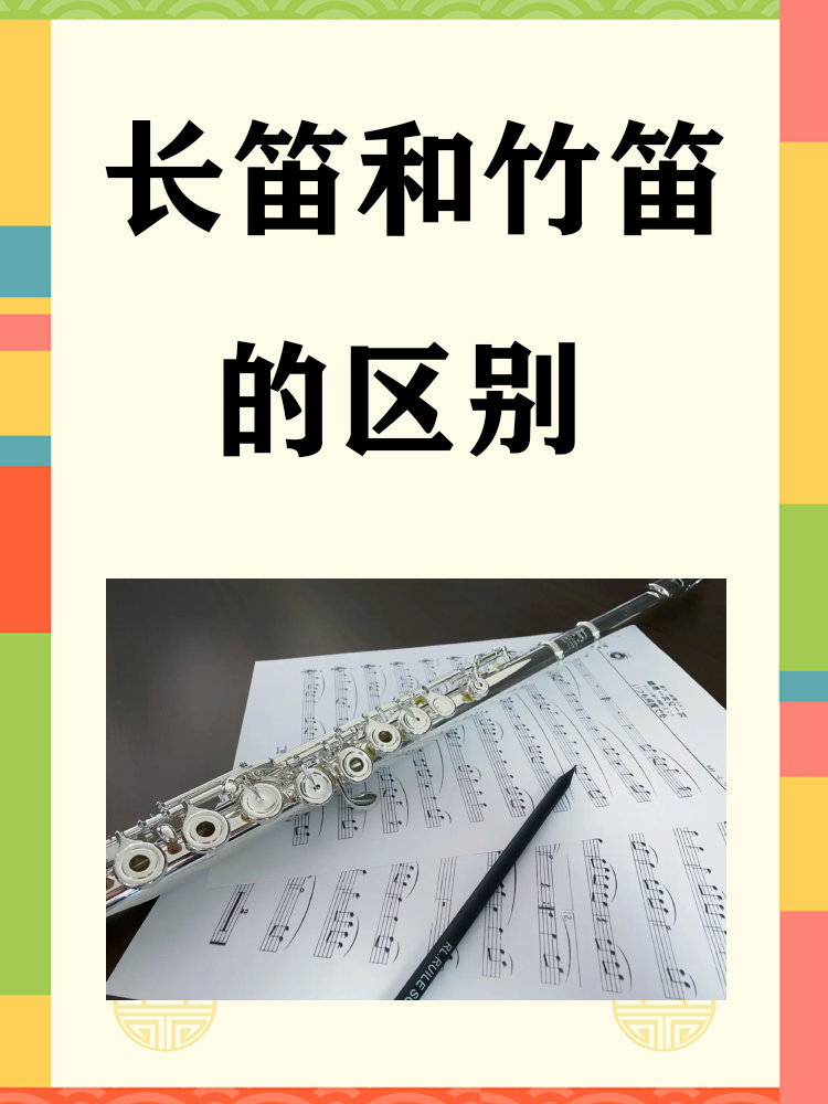 长笛和竹笛的区别  材质: 长笛通常由金属材料制成,如银,金,铜等,这些