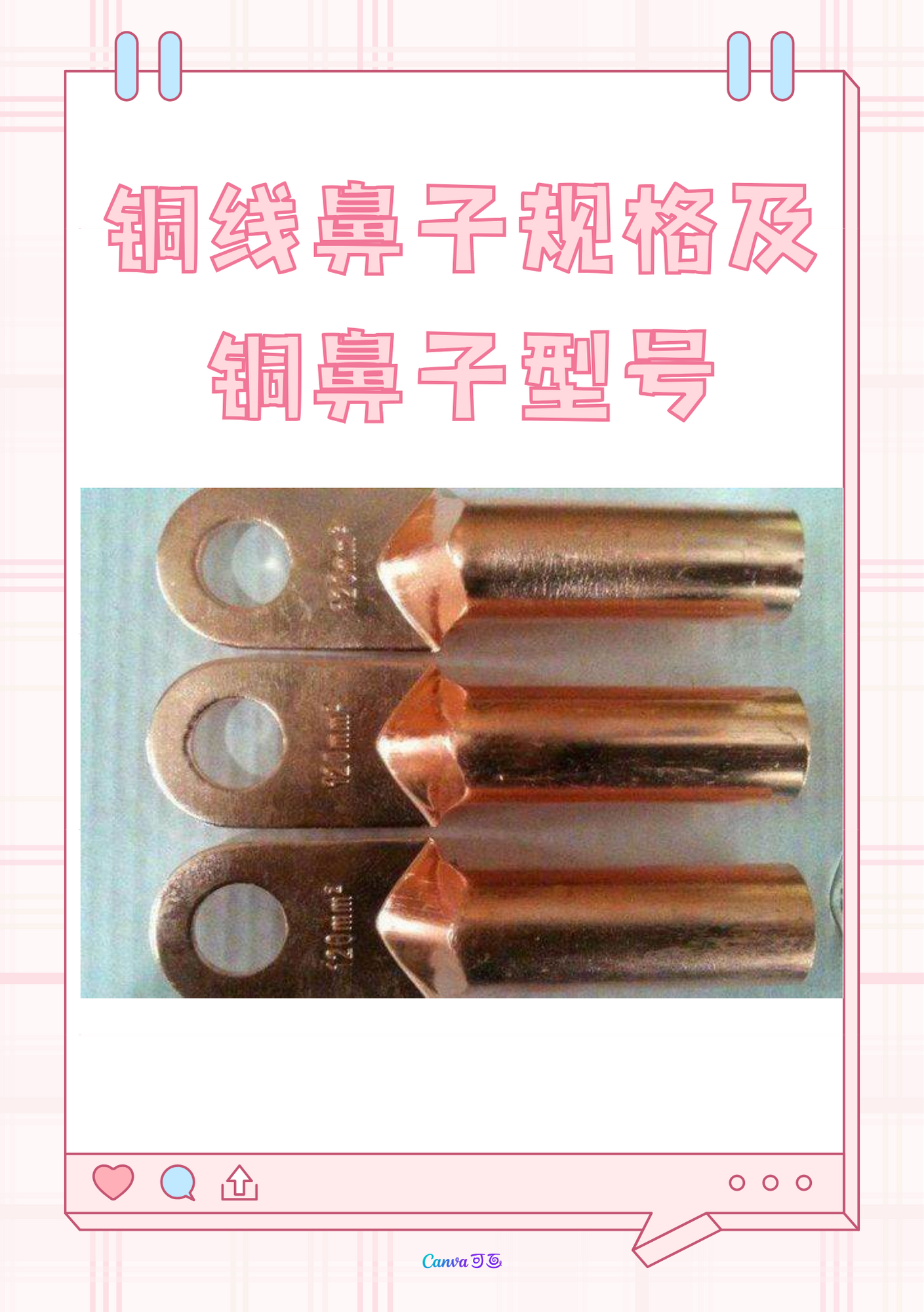 铜鼻子是电线电缆连接到电器设备上的重要连接件,一端有螺丝固定,另一