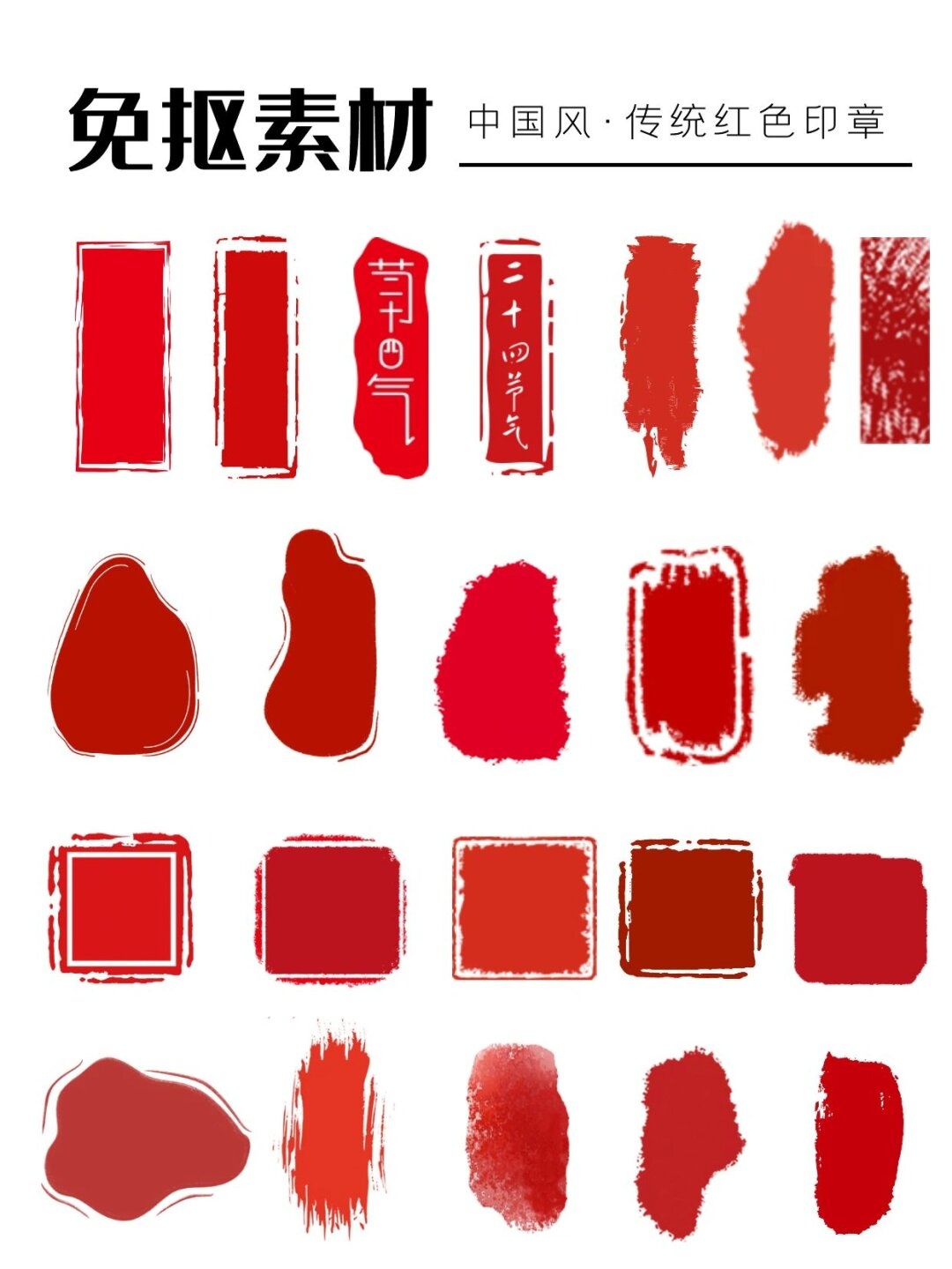 免抠素材中国风·传统红色印章