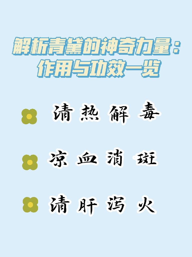 青黛的功效与作用图片