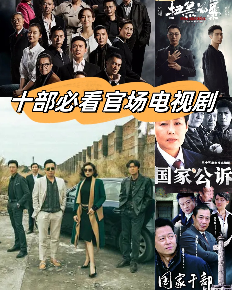 今天我要给大家推荐的是2023年必看的十部官场电视剧!