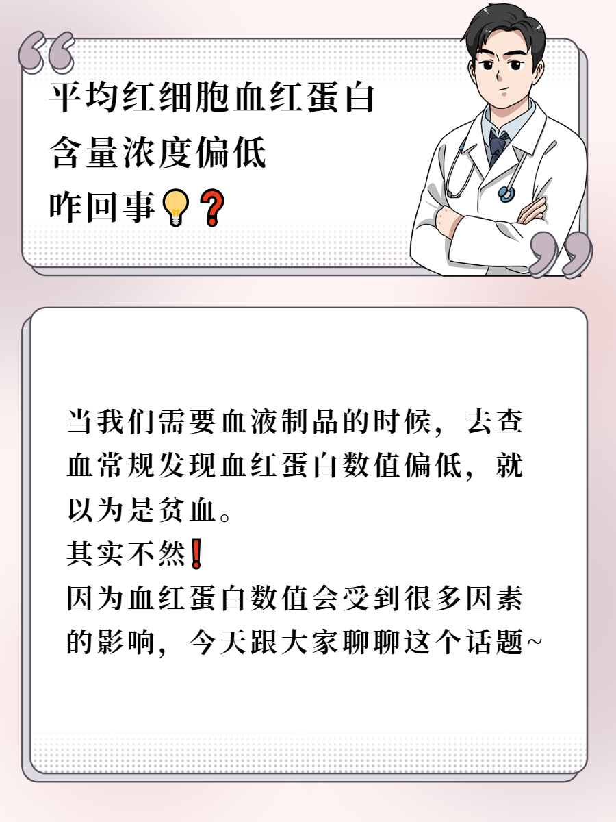 平均红细胞血红蛋白含量浓度偏低咋回事 当我们需要血液制品的时候